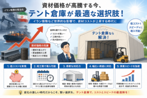 資材価格が高騰する今、なぜ「テント倉庫」が選ばれているのか！？